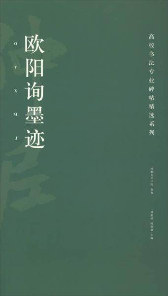 高校书法专业碑帖精选系列：欧阳询墨迹