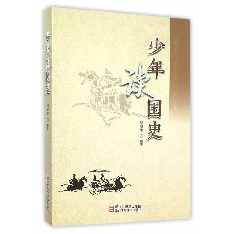 少年读国史