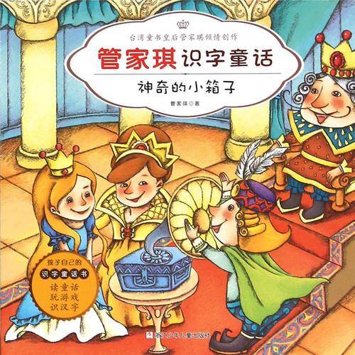 管家琪识字童话：神奇的小箱子（注音版）