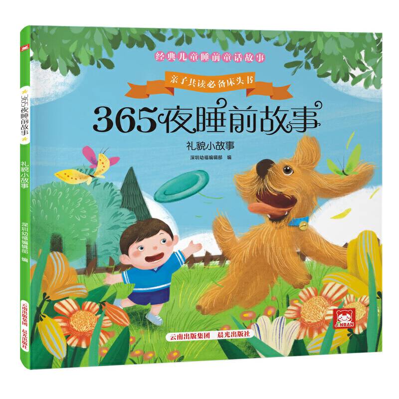 礼貌小故事/365夜睡前故事