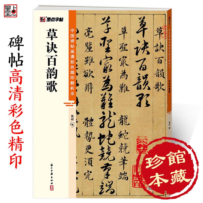 墨点字帖 中国碑帖高清彩色精印解析本 草诀百韵歌 成人毛笔书法练习字帖视频讲解藏家珍藏