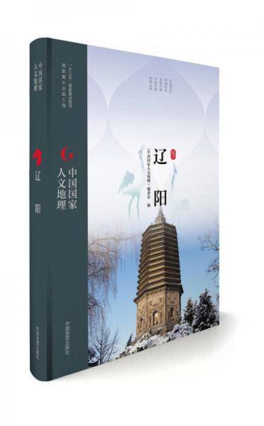 中国国家人文地理：辽阳
