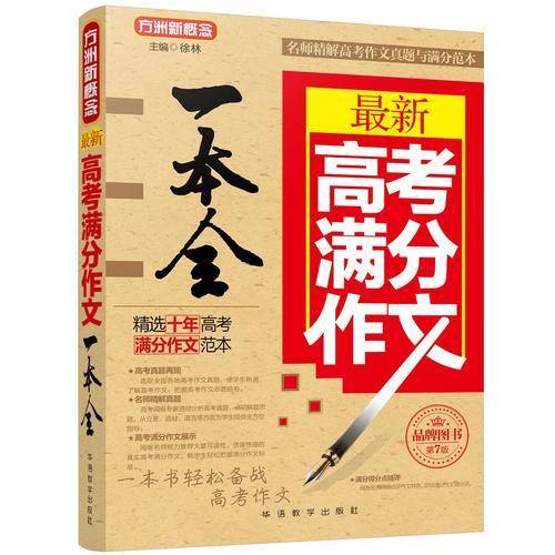 最新高考满分作文一本全（第7版）/方洲新概念