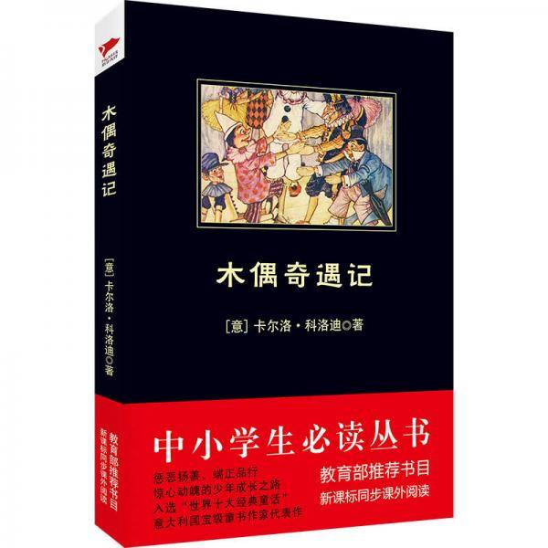 木偶奇遇记/中小学生推荐阅读・素质教育推荐书目同步课外阅读