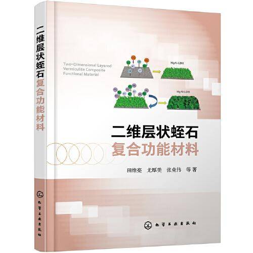 二维层状蛭石复合功能材料