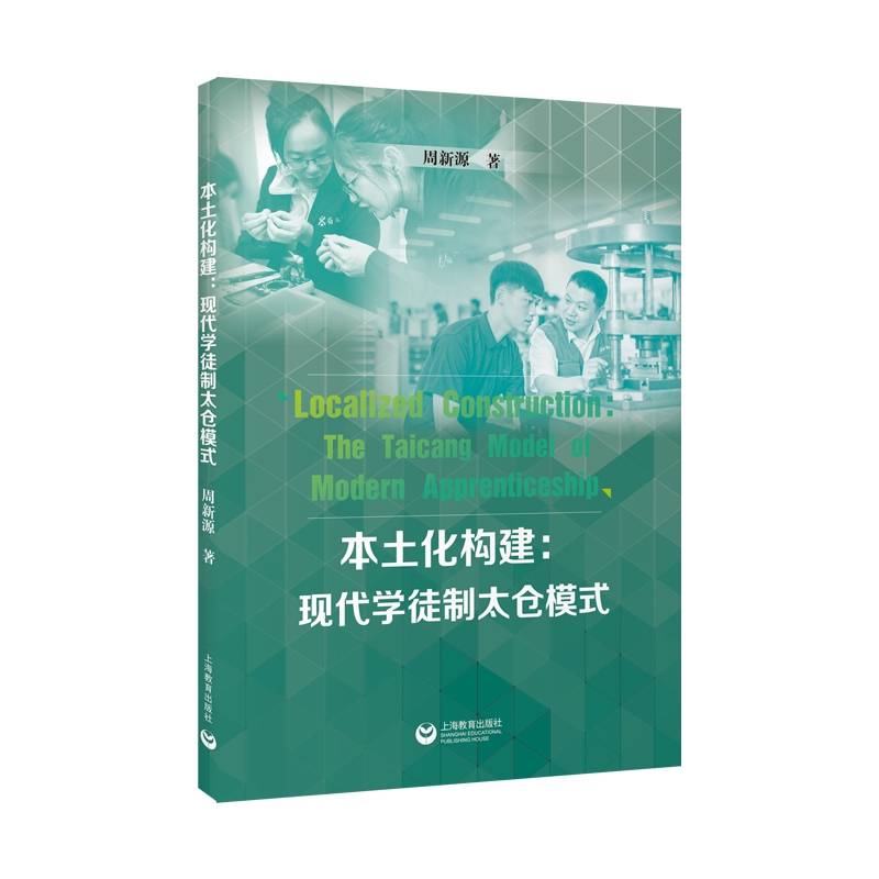 本土化构建：现代学徒制太仓模式