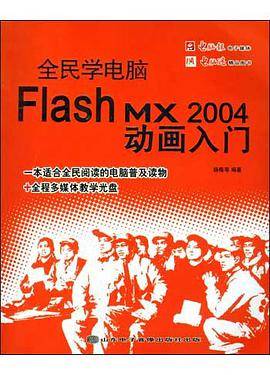 全民学电脑:Flash MX 2004 动画入门