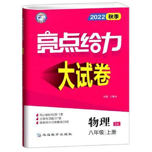 2022秋亮点给力大试卷八年级上册物理苏科版初中物理8年级强化训练试卷期末检测试卷