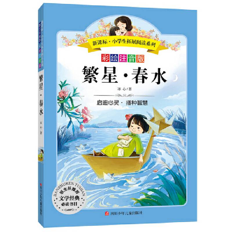 小学生拓展阅读系列：繁星・春水