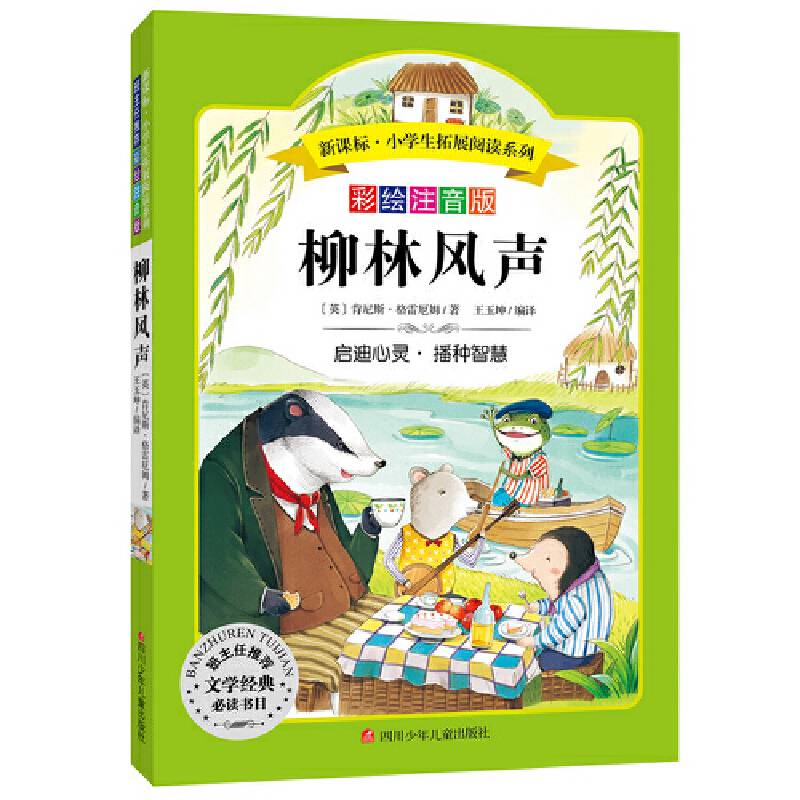 语文・小学生必读丛书・无障碍阅读・彩绘注音版：柳林风声
