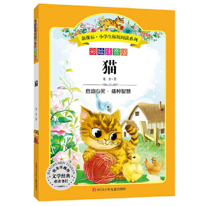 小学生拓展阅读系列：猫