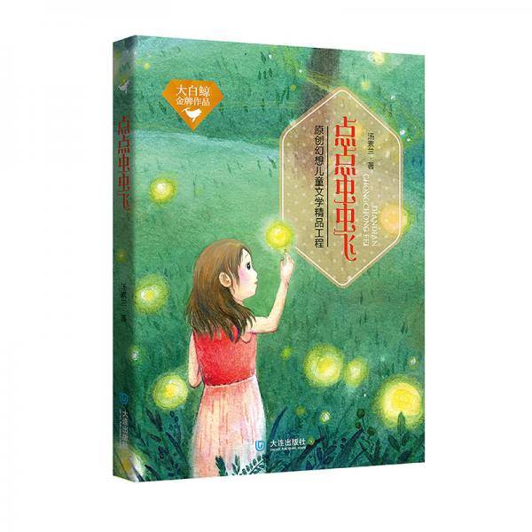 点点虫虫飞/大白鲸金牌作品