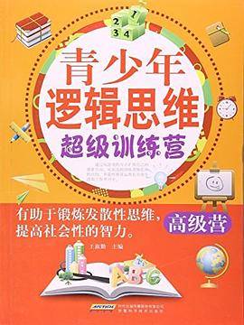 青少年逻辑思维超级训练营