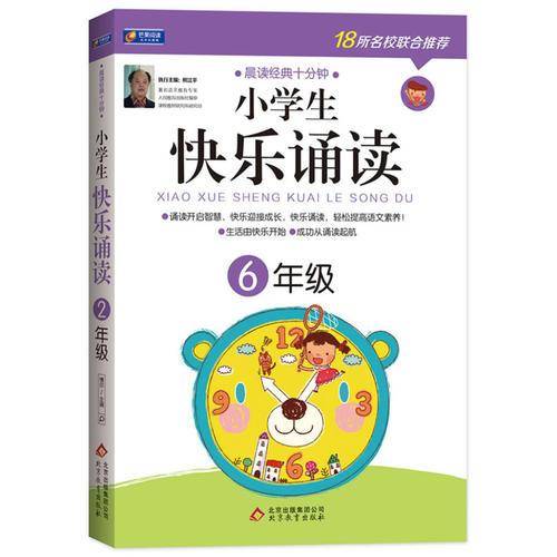 小学生快乐诵读：6年级(晨读经典十分钟，开启智慧、快乐迎接成长！）