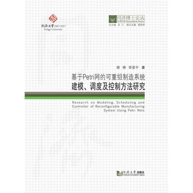基于Petri网的可重组制造系统建模、调度及控制方法研究/同济博士论丛
