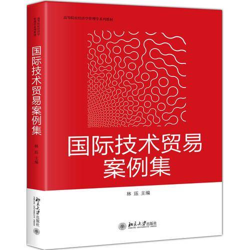 国际技术贸易案例集