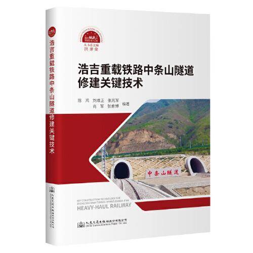 浩吉重载铁路中条山隧道修建关键技术