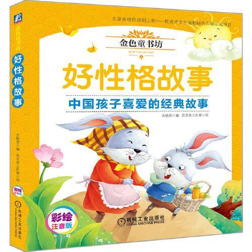 金色童书坊 好性格故事