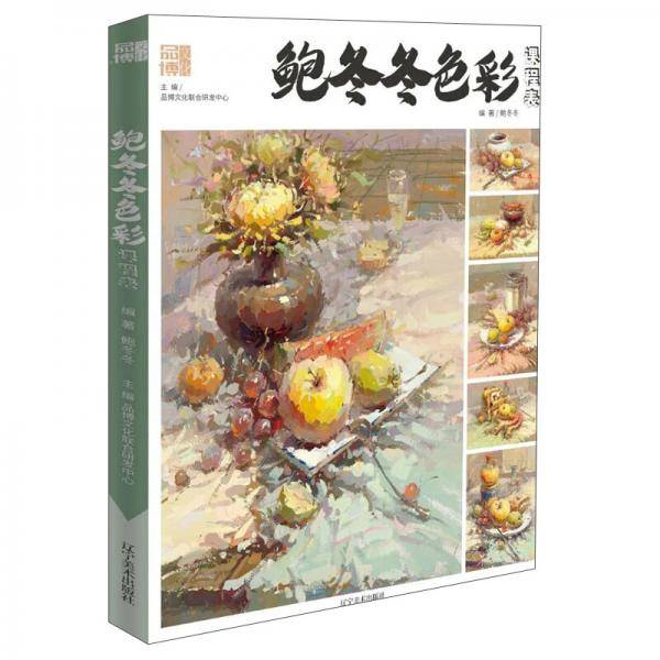 鲍冬冬色彩课程表