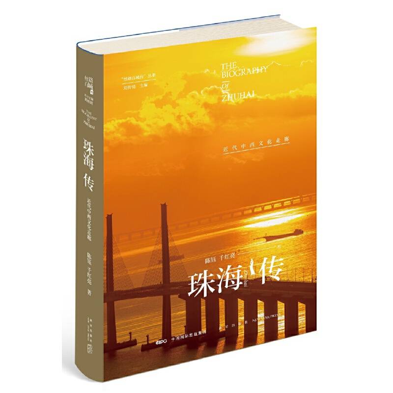 珠海传：近代中西文化走廊