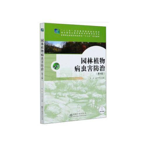 园林植物病虫害防治(第4版高等职业院校园林类专业十三五系列教材)
