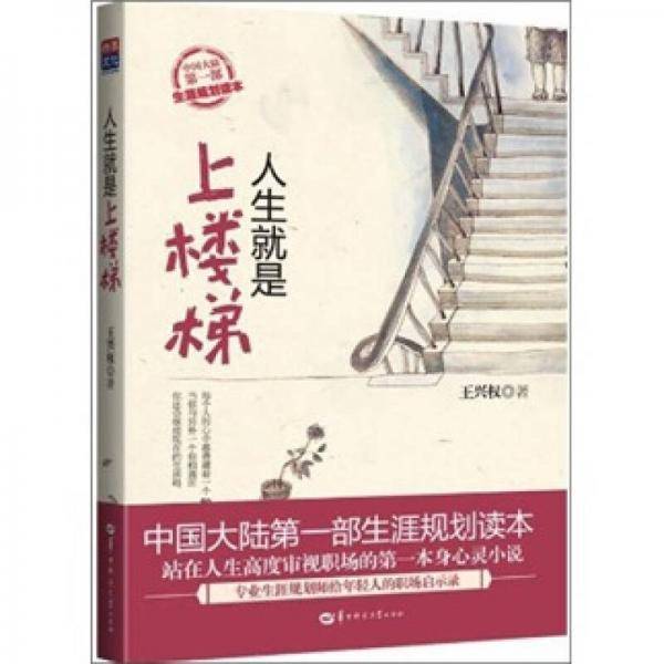 人生就是上楼梯