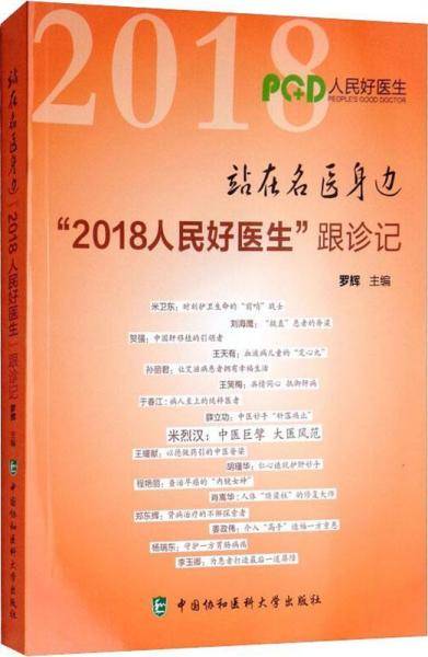 站在名医身边“2018人民好医生”跟诊记