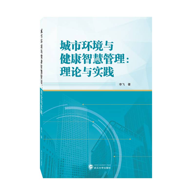 城市环境与健康智慧管理：理论与实践