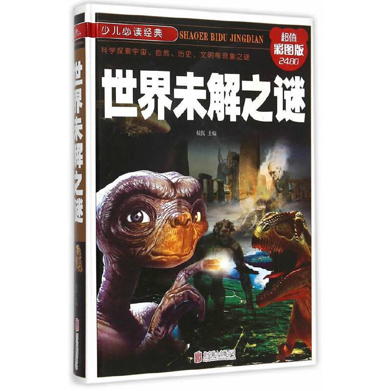 世界未解之谜