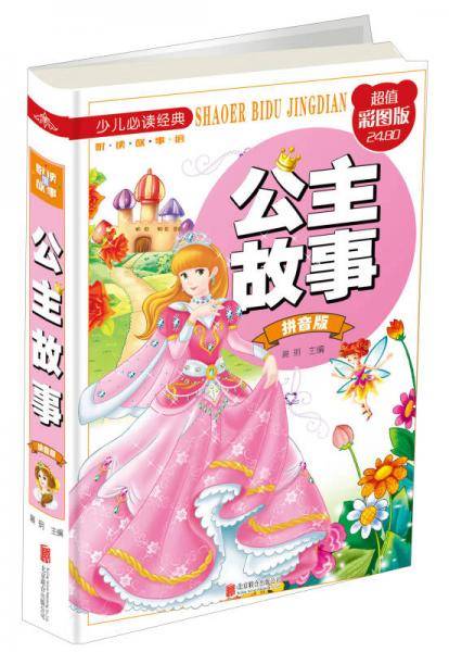 公主故事（拼音版 超值彩图版）/少儿必读经典·悦读故事馆
