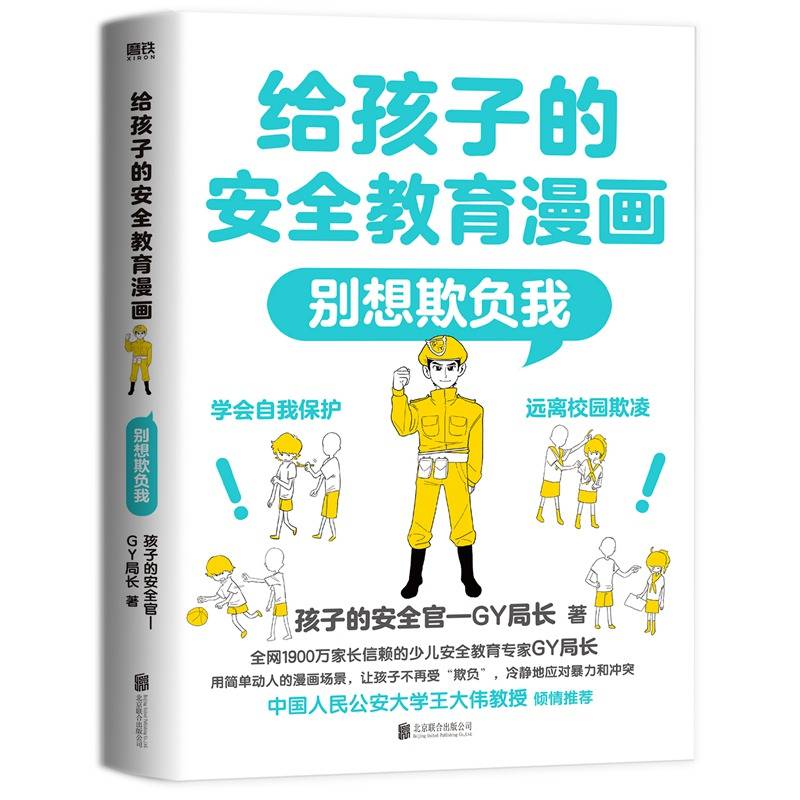给孩子的安全教育漫画：别想欺负我