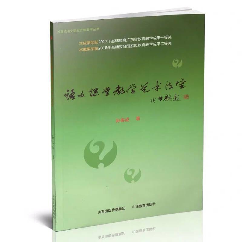 语文课堂教学艺术法宝