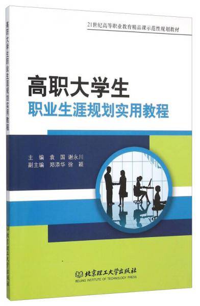 高职大学生职业生涯规划实用教程/21世纪高等职业教育精品课示范性规划教材