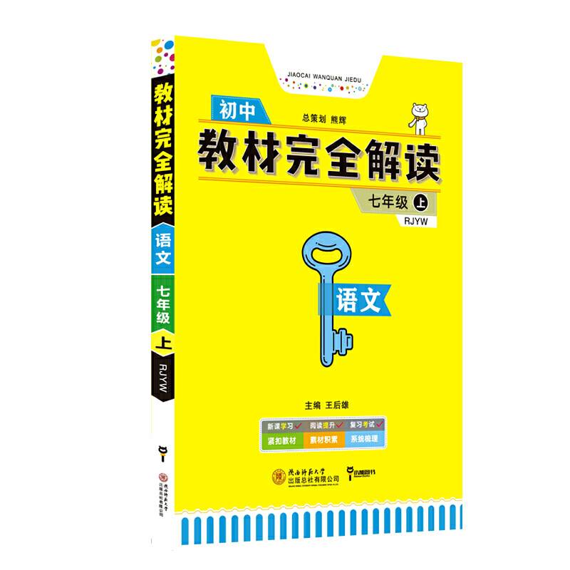 王后雄学案 教材完全解读  语文  七年级（上）  配人教版