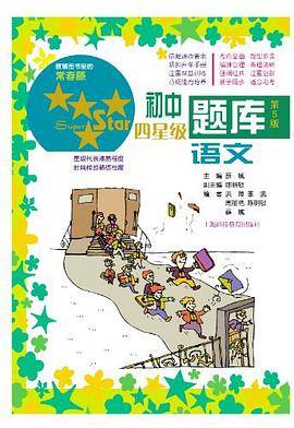 初中四星级题库