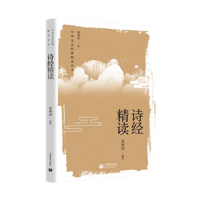 诗经精读（中华文史经典 精读丛书）