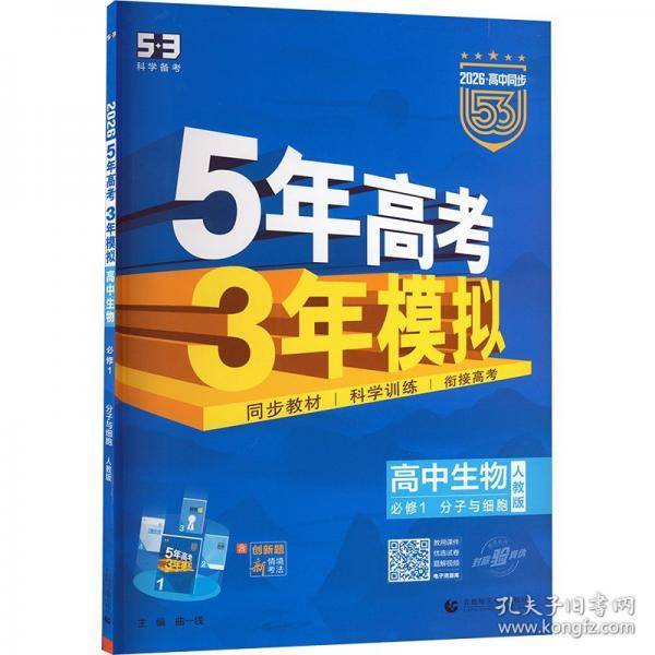 曲一线 高一上高中生物
