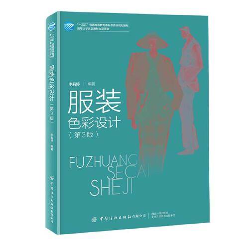 服装色彩设计（第3版）
