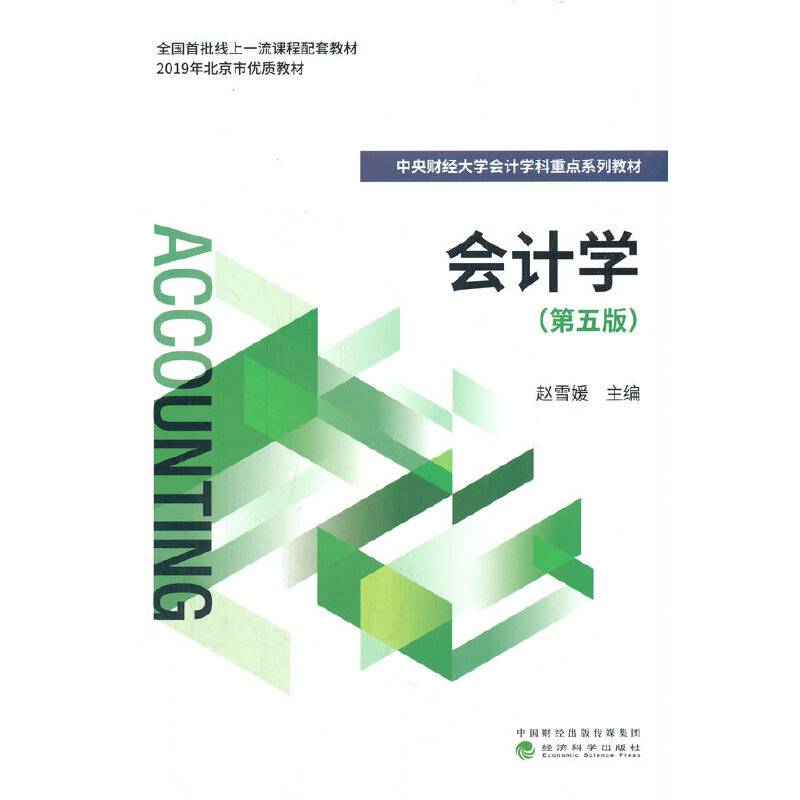 会计学（第五版）