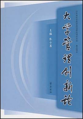 大学管理创新论