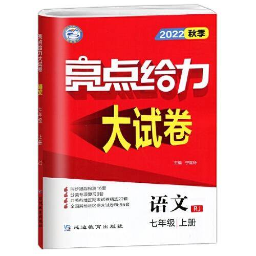 2022秋亮点给力大试卷七年级上册语文人教版初中语文7年级强化训练试卷期末检测试卷