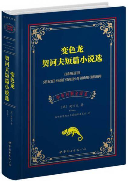 变色龙 契诃夫短篇小说选