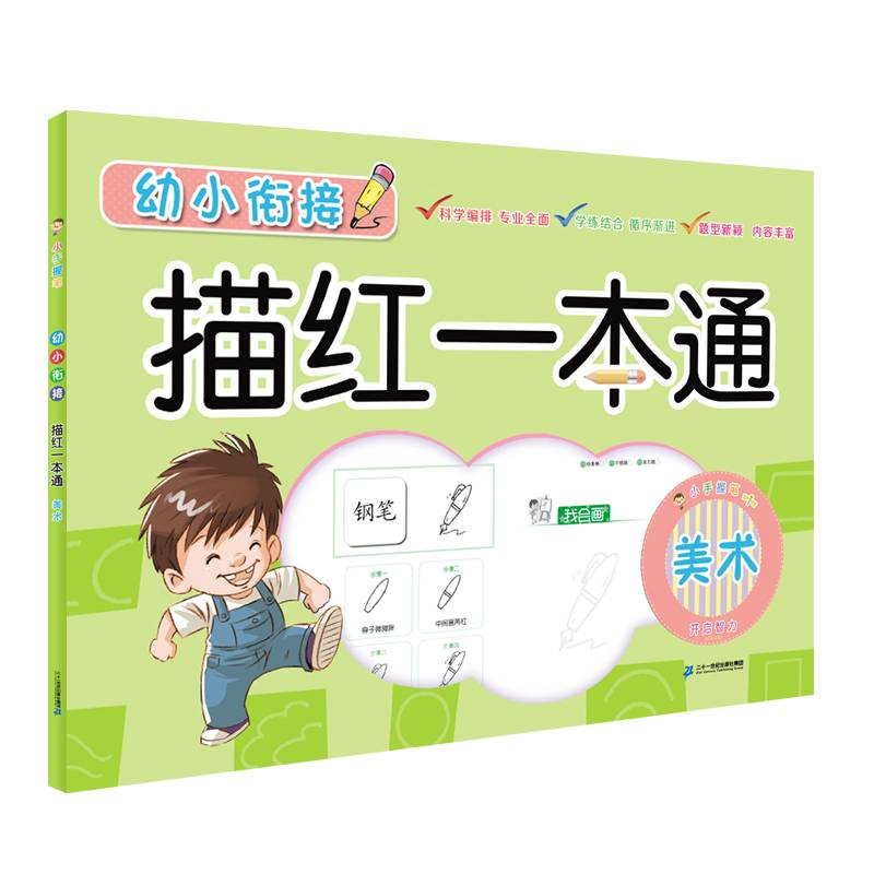 小手握笔系列幼小衔接描红一本通・美术