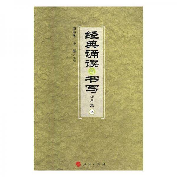 经典诵读与书写:上:四年级
