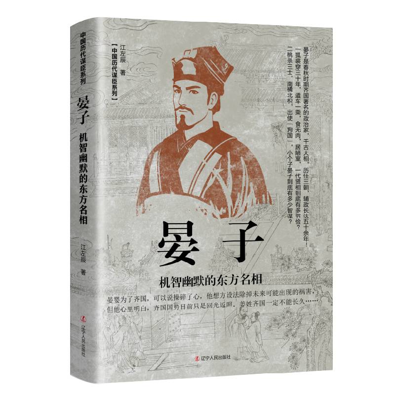 晏子：机智幽默的东方名相
