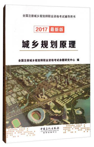 城乡规划原理(2017最新版全国注册城乡规划师职业资格考试辅导用书)