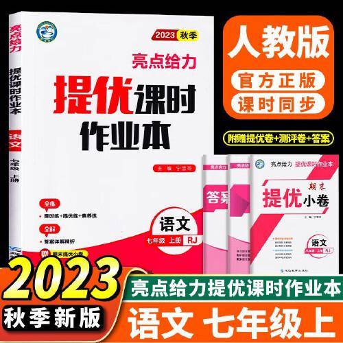 2023秋亮点给力提优课时作业本七年级语文上册人教版初一7年级中学教辅练习册同步教材基础提优训练
