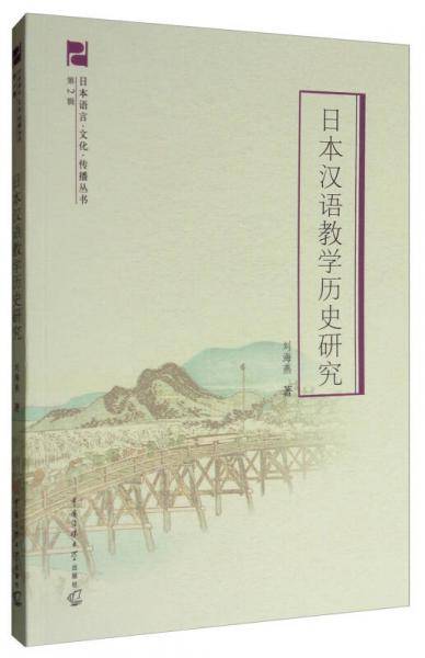 日本汉语教学历史研究/日本语言文化传播丛书