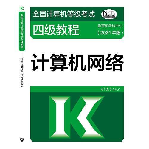 全国计算机等级考试四级教程——计算机网络(2021年版)