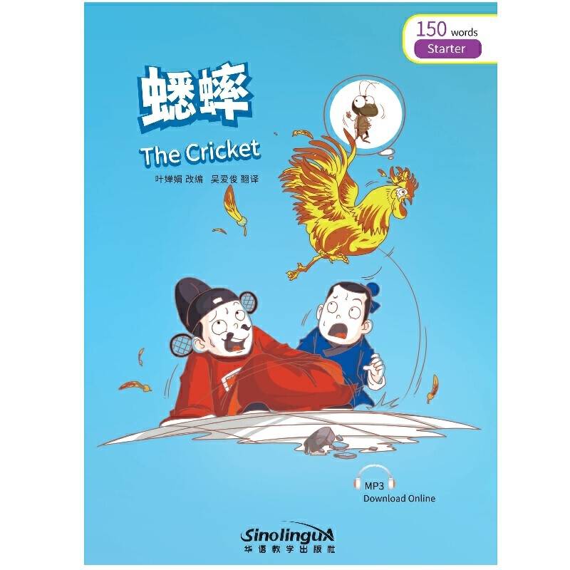 29 “彩虹桥”汉语分级读物 蟋蟀